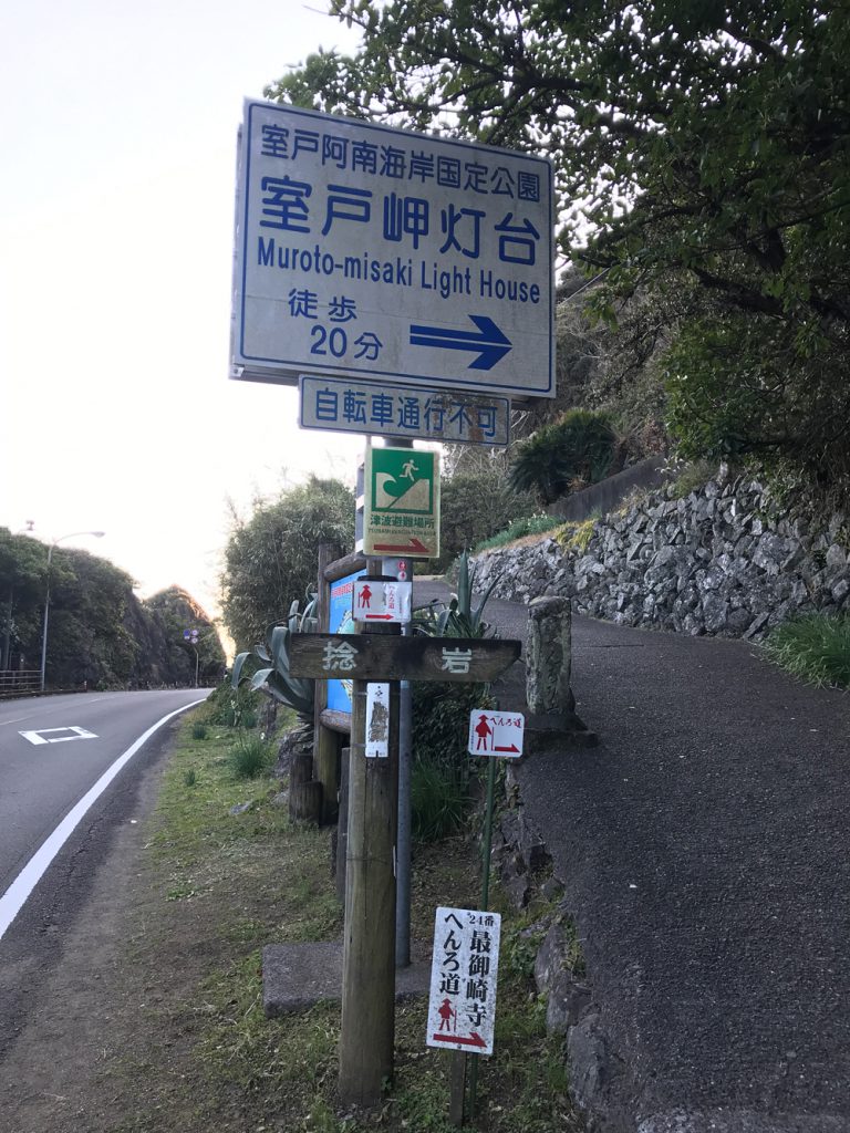 室戸岬灯台　お遍路道入り口